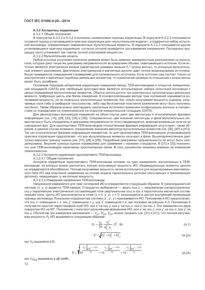 ГОСТ IEC  61000-4-20-2014, страница 18