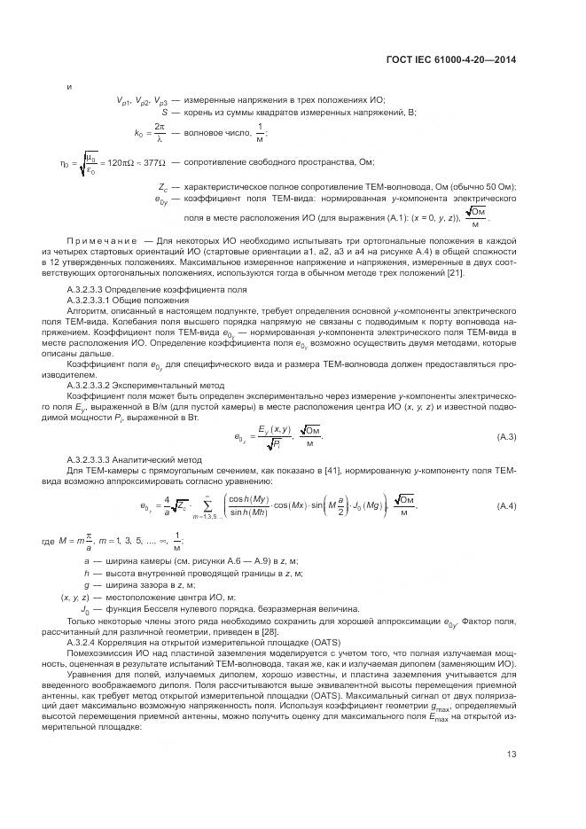 ГОСТ IEC  61000-4-20-2014, страница 19