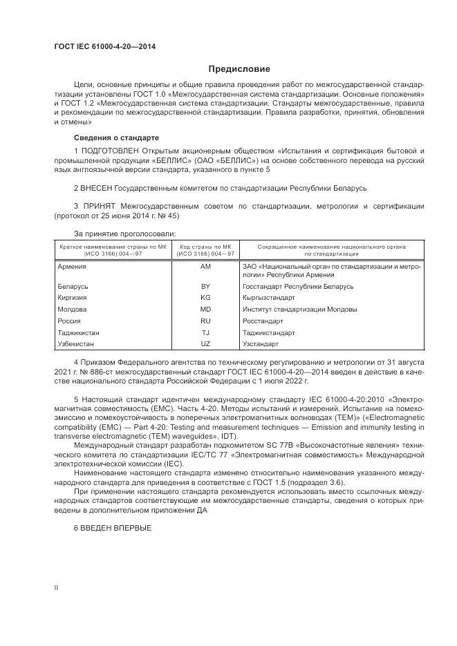 ГОСТ IEC  61000-4-20-2014, страница 2
