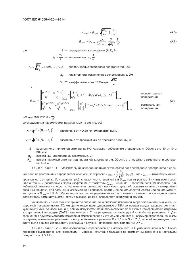 ГОСТ IEC  61000-4-20-2014, страница 20