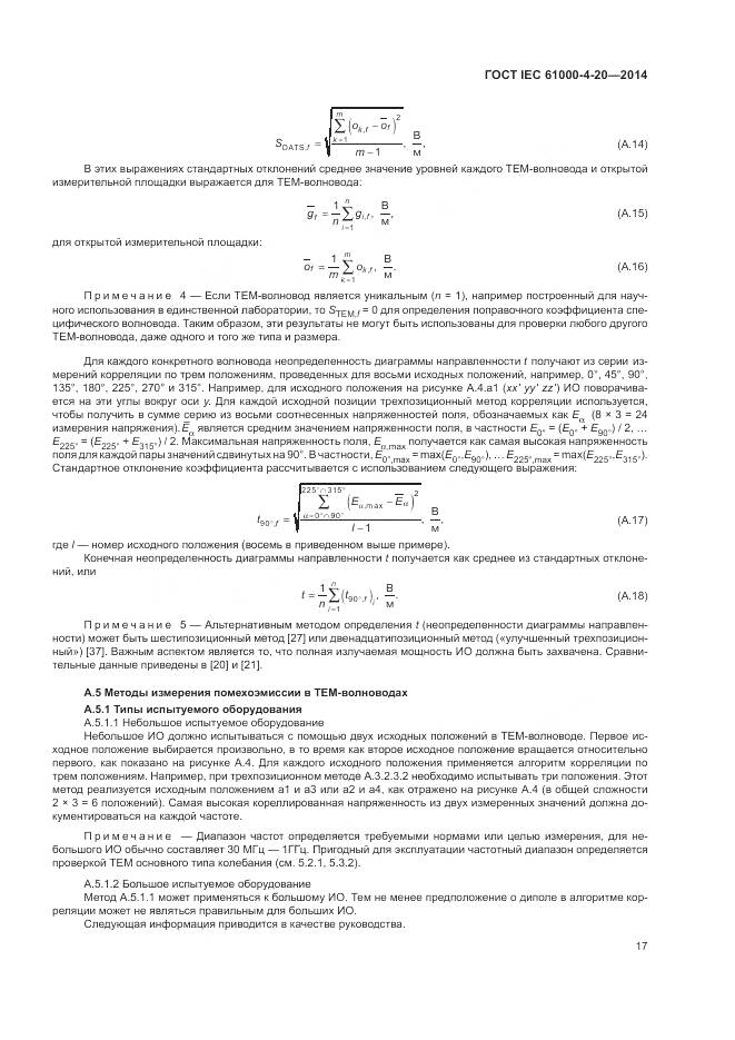 ГОСТ IEC  61000-4-20-2014, страница 23