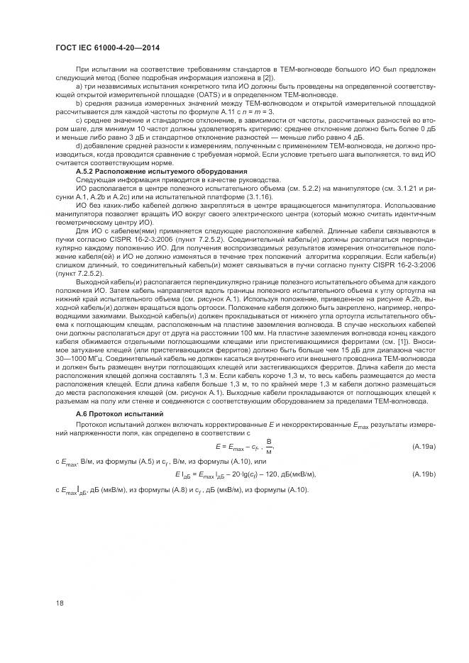 ГОСТ IEC  61000-4-20-2014, страница 24