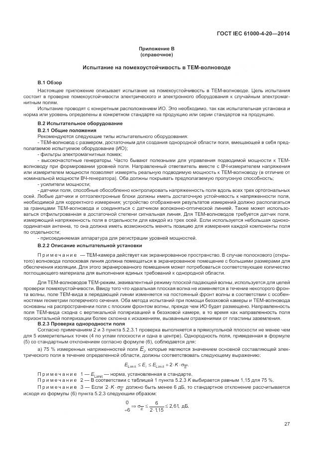 ГОСТ IEC  61000-4-20-2014, страница 33