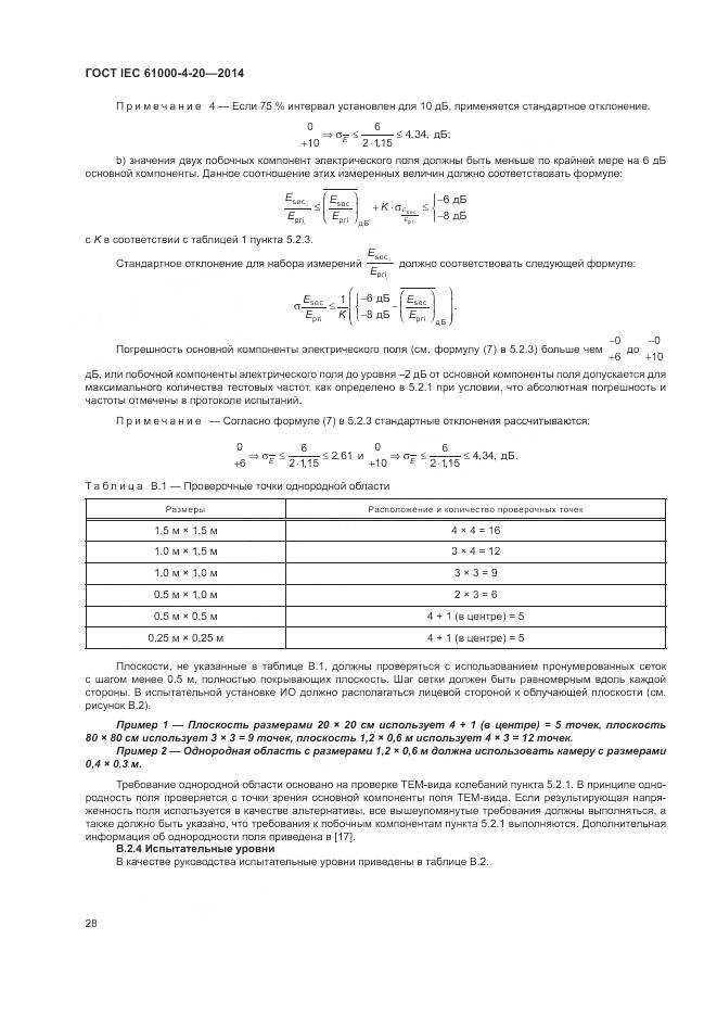 ГОСТ IEC  61000-4-20-2014, страница 34