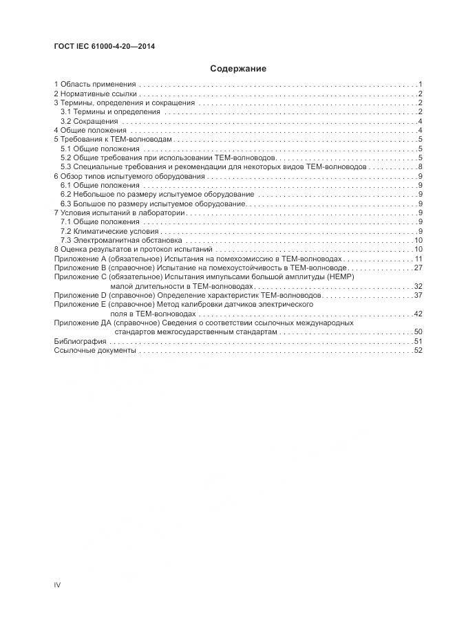 ГОСТ IEC  61000-4-20-2014, страница 4