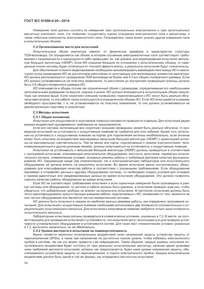 ГОСТ IEC  61000-4-20-2014, страница 40
