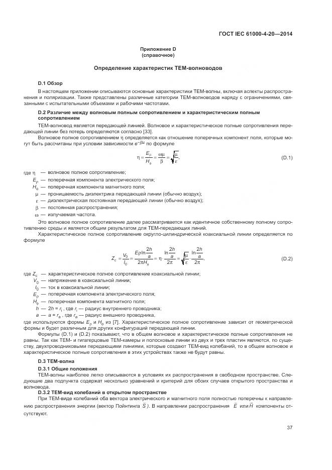 ГОСТ IEC  61000-4-20-2014, страница 43