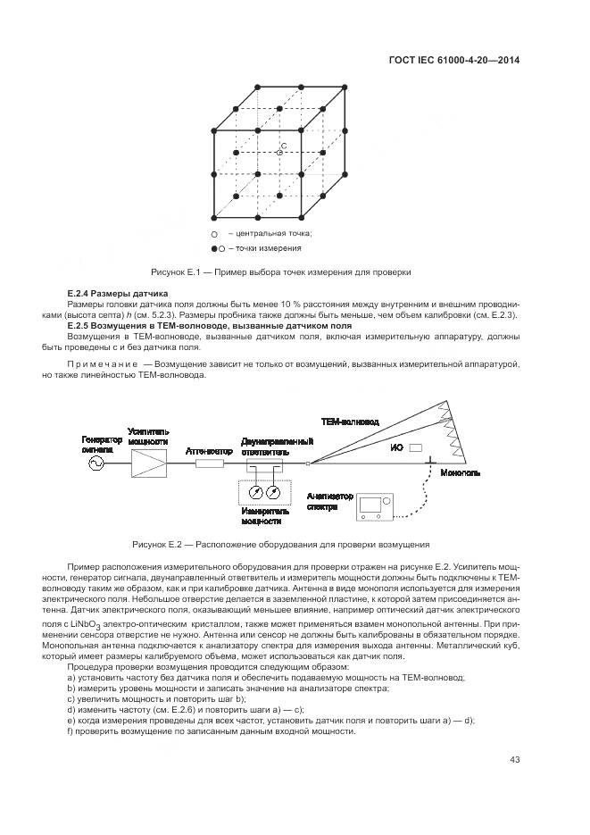 ГОСТ IEC  61000-4-20-2014, страница 49