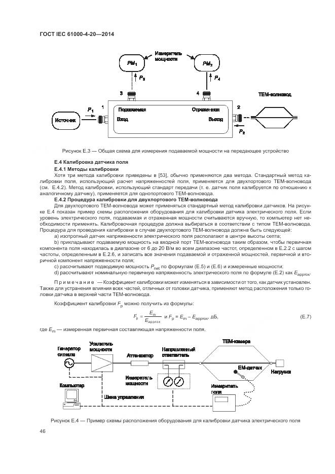 ГОСТ IEC  61000-4-20-2014, страница 52