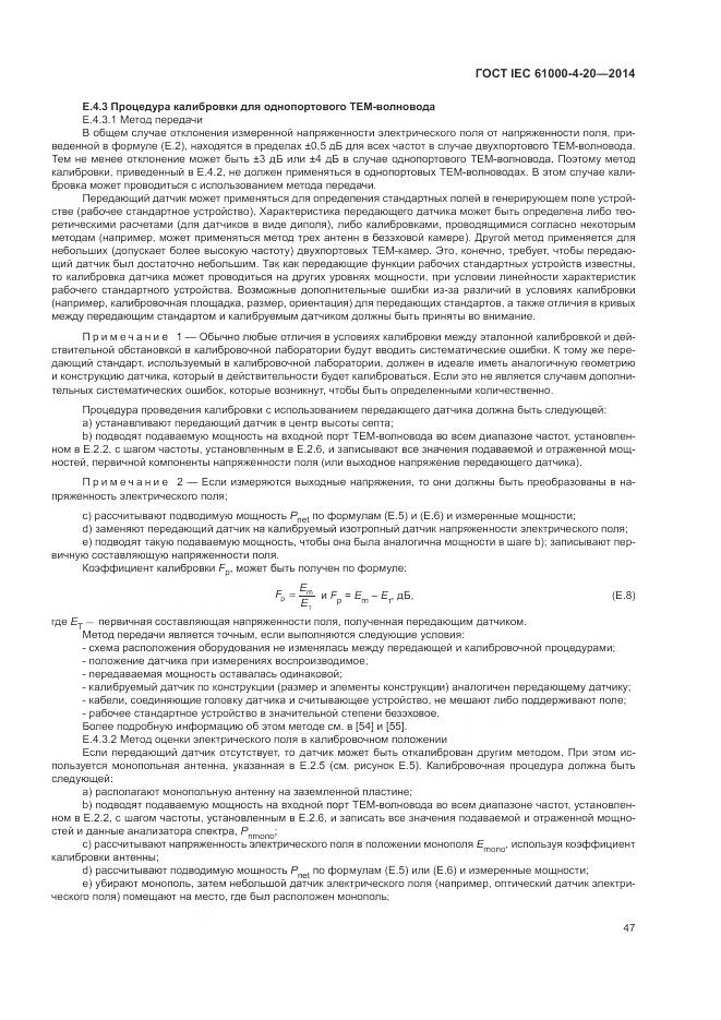 ГОСТ IEC  61000-4-20-2014, страница 53