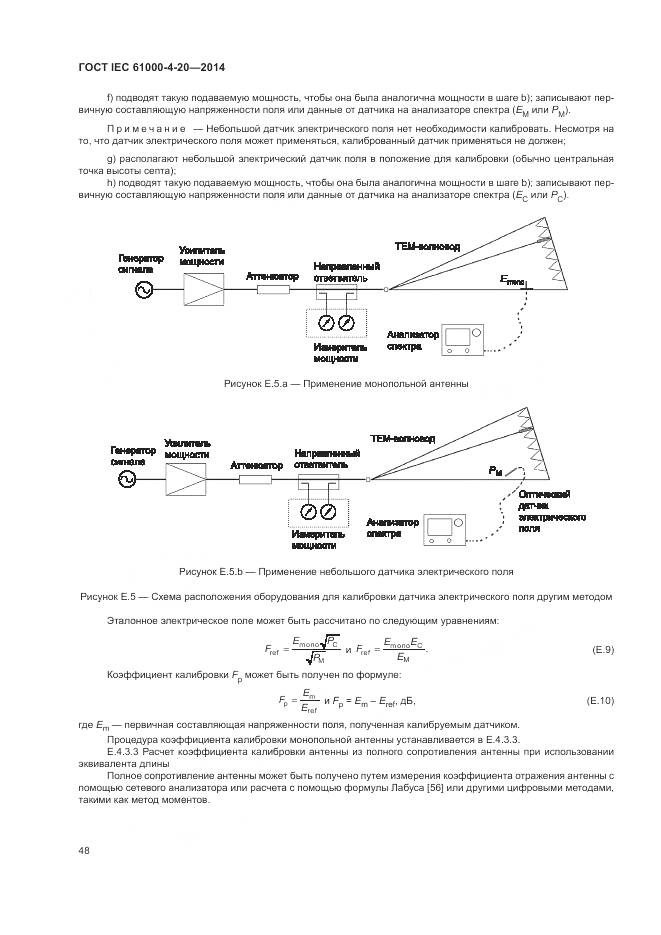 ГОСТ IEC  61000-4-20-2014, страница 54
