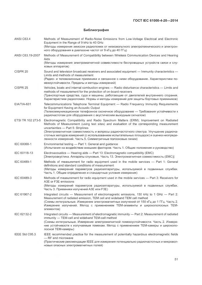 ГОСТ IEC  61000-4-20-2014, страница 57