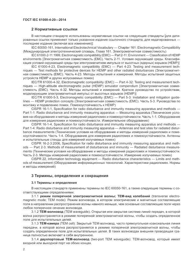ГОСТ IEC  61000-4-20-2014, страница 8