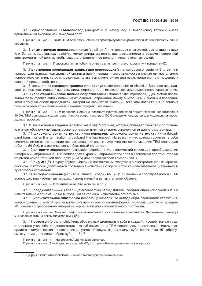 ГОСТ IEC  61000-4-20-2014, страница 9