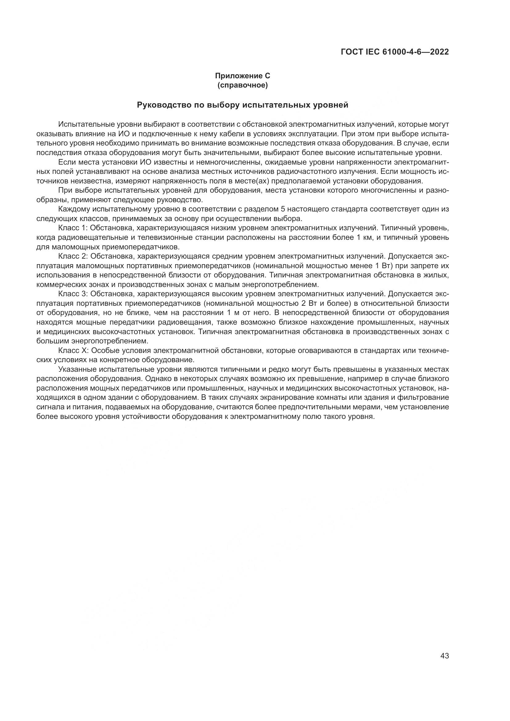 ГОСТ IEC 61000-4-6-2022, страница 50
