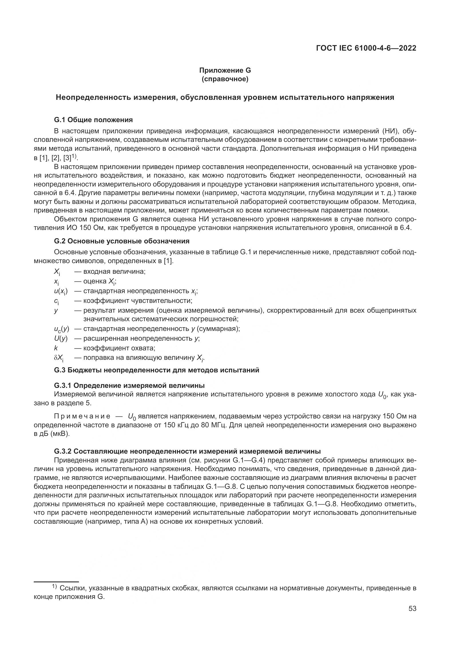 ГОСТ IEC 61000-4-6-2022, страница 60