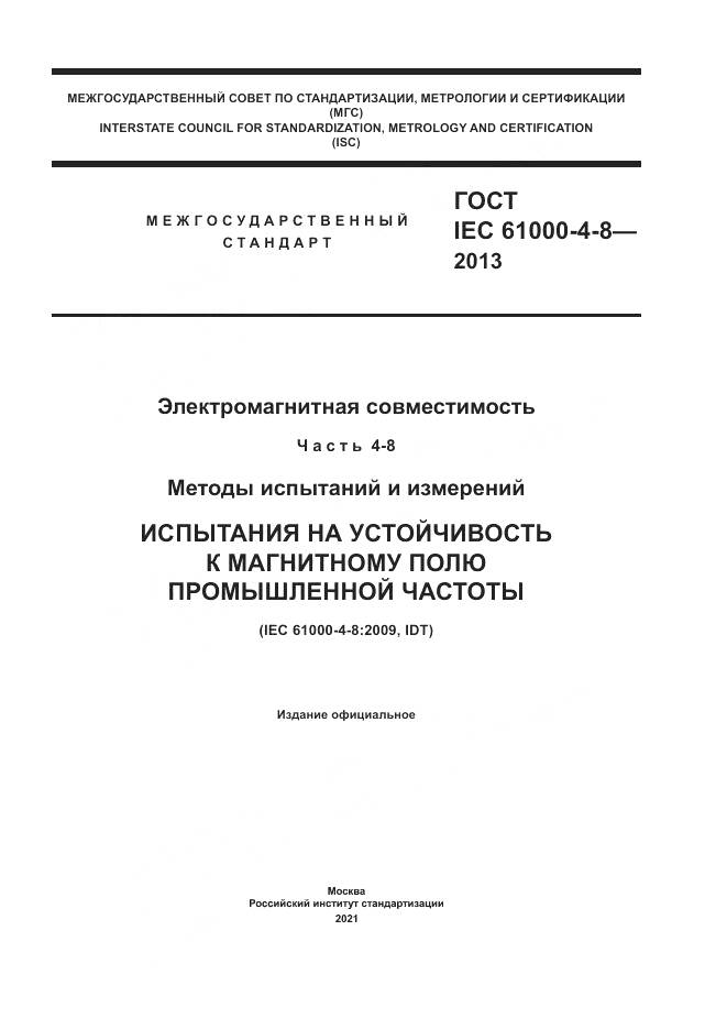 ГОСТ IEC 61000-4-8-2013, страница 1