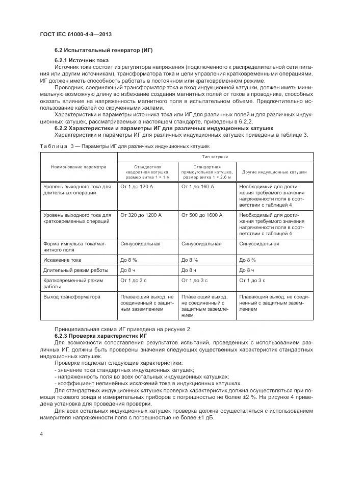 ГОСТ IEC 61000-4-8-2013, страница 10