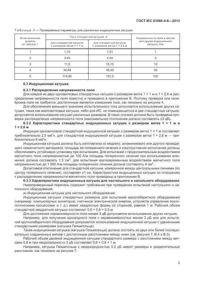 ГОСТ IEC 61000-4-8-2013, страница 11