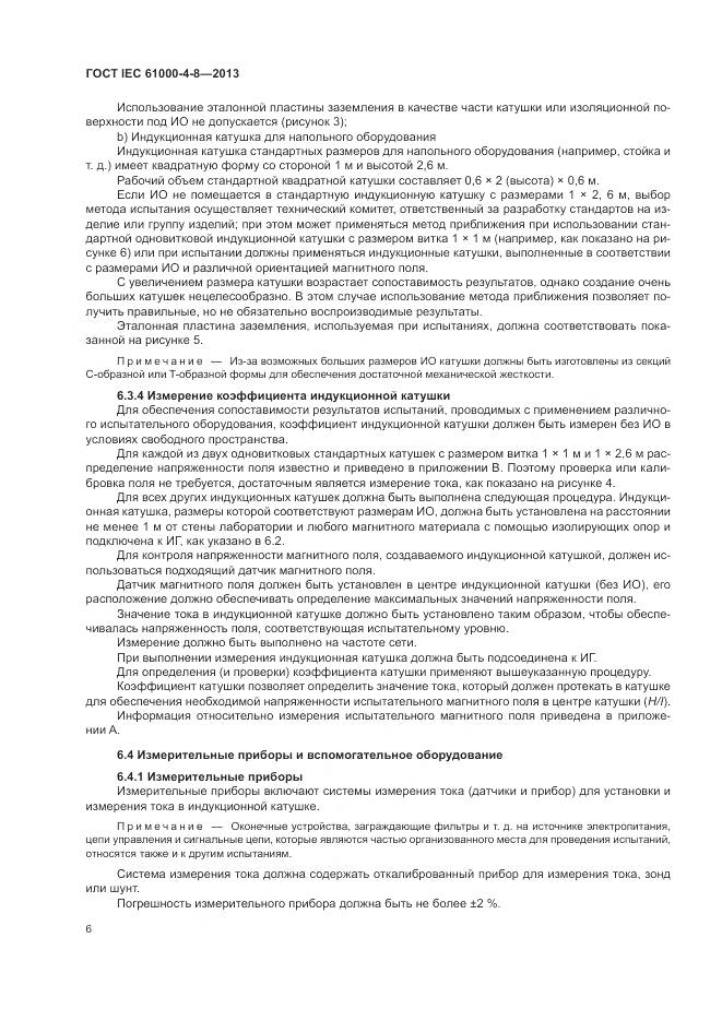 ГОСТ IEC 61000-4-8-2013, страница 12
