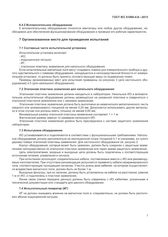 ГОСТ IEC 61000-4-8-2013, страница 13
