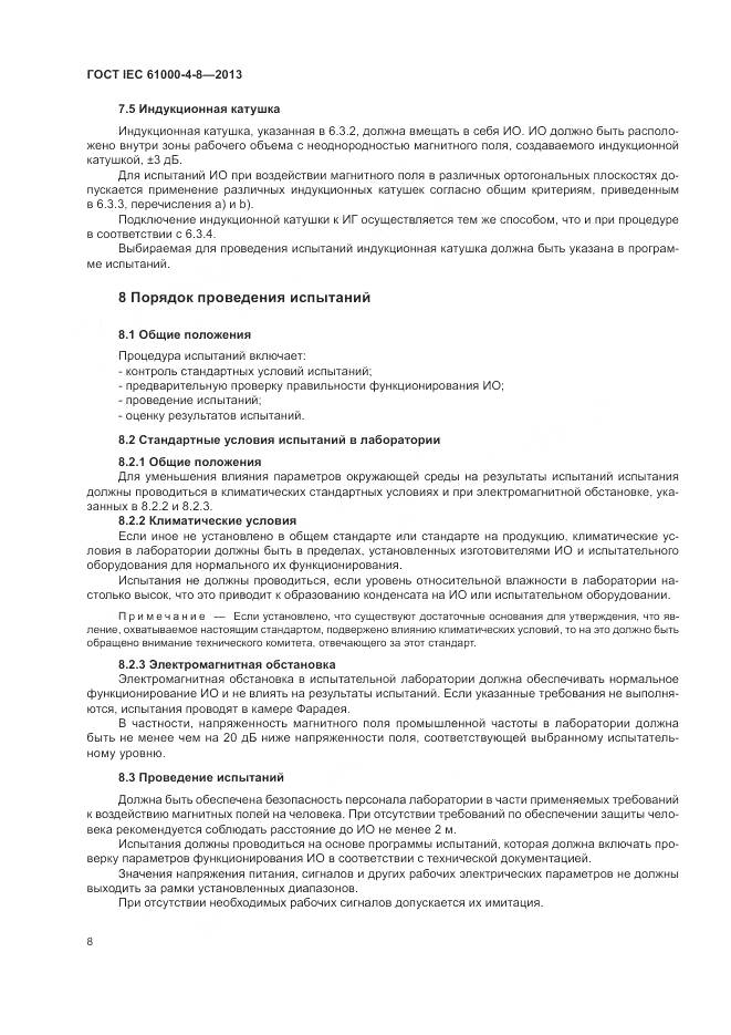 ГОСТ IEC 61000-4-8-2013, страница 14