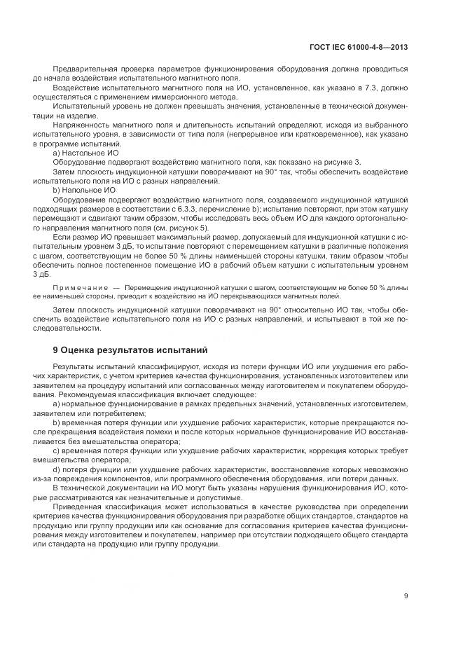 ГОСТ IEC 61000-4-8-2013, страница 15