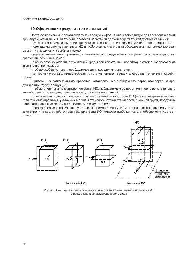 ГОСТ IEC 61000-4-8-2013, страница 16