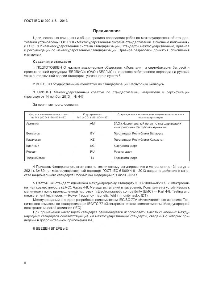 ГОСТ IEC 61000-4-8-2013, страница 2