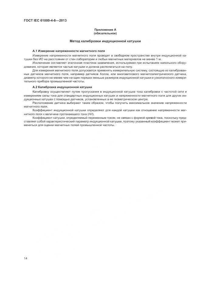 ГОСТ IEC 61000-4-8-2013, страница 20