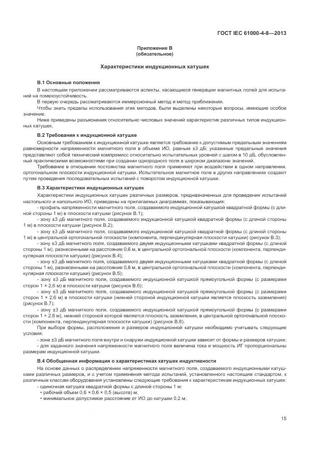 ГОСТ IEC 61000-4-8-2013, страница 21