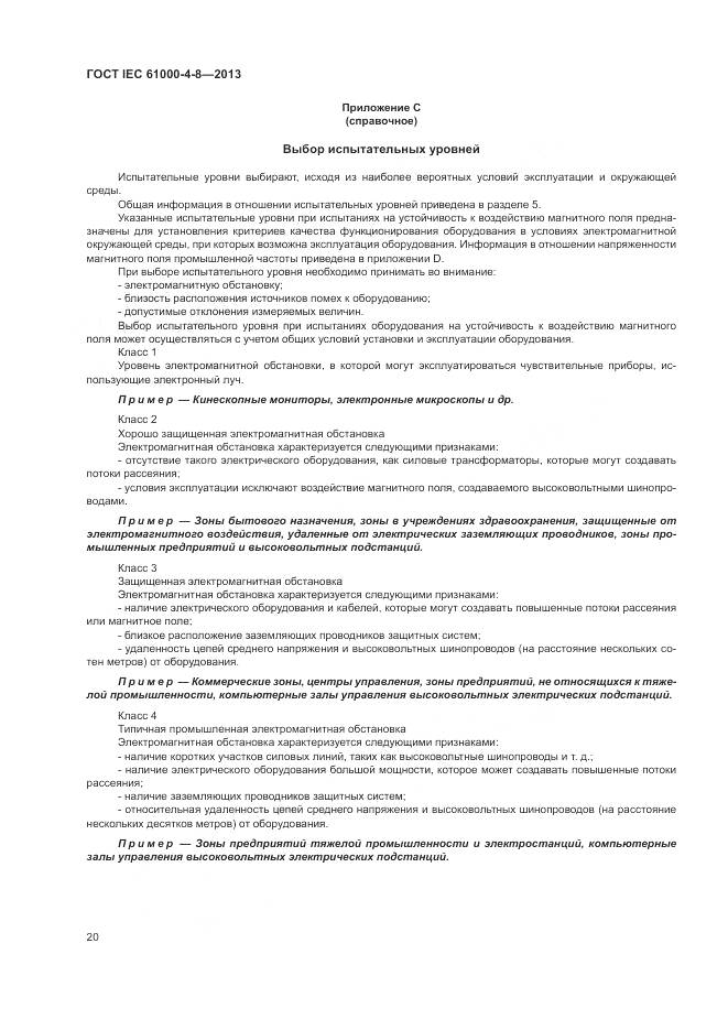 ГОСТ IEC 61000-4-8-2013, страница 26
