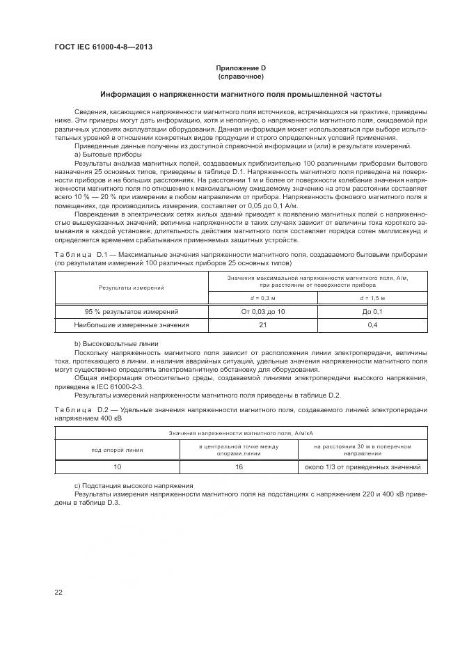 ГОСТ IEC 61000-4-8-2013, страница 28