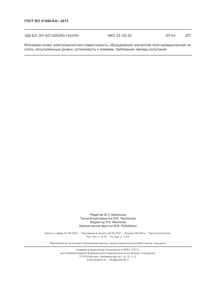 ГОСТ IEC 61000-4-8-2013, страница 32