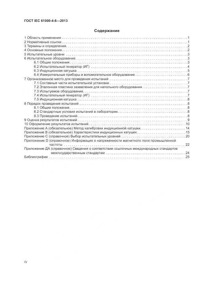 ГОСТ IEC 61000-4-8-2013, страница 4