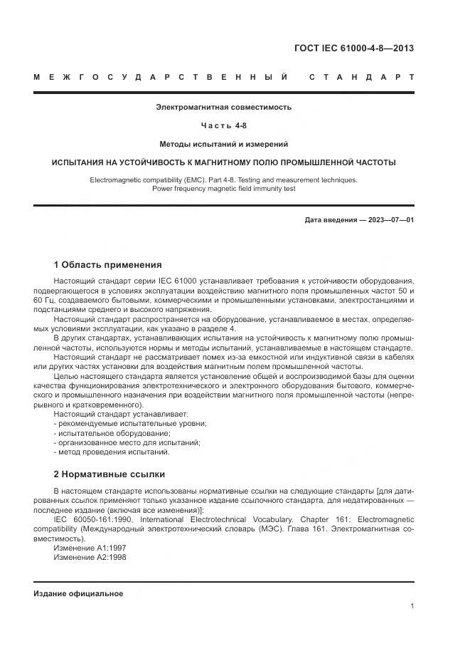 ГОСТ IEC 61000-4-8-2013, страница 7