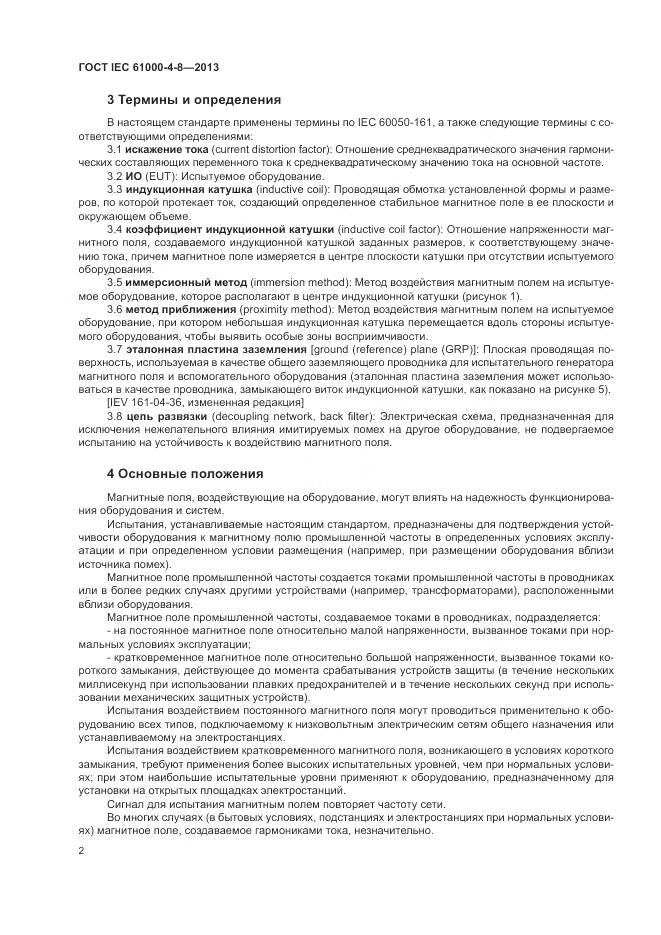 ГОСТ IEC 61000-4-8-2013, страница 8