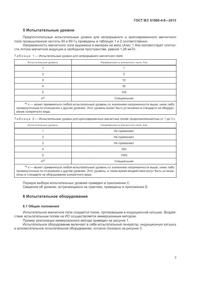 ГОСТ IEC 61000-4-8-2013, страница 9
