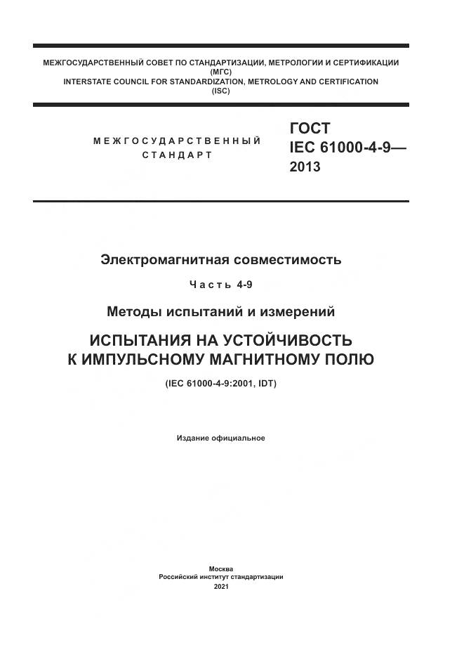 ГОСТ IEC  61000-4-9-2013, страница 1