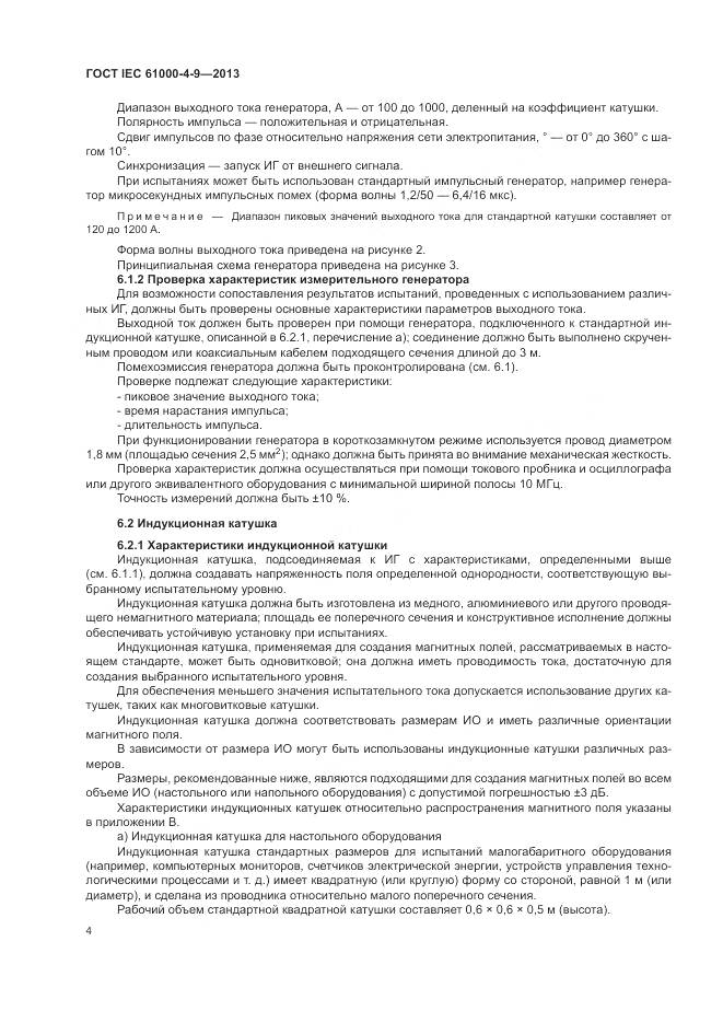 ГОСТ IEC  61000-4-9-2013, страница 10