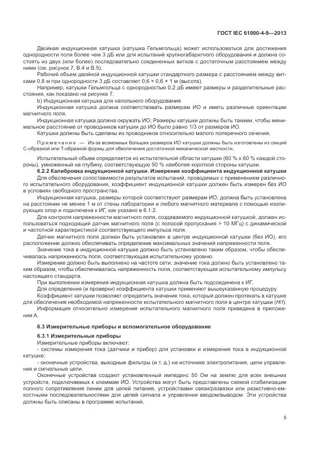 ГОСТ IEC  61000-4-9-2013, страница 11