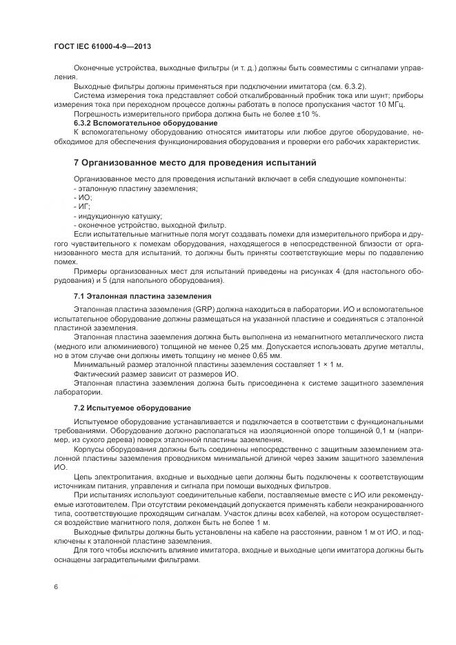 ГОСТ IEC  61000-4-9-2013, страница 12