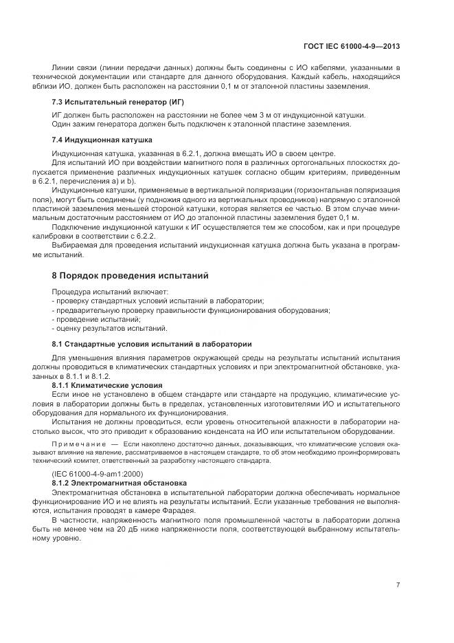 ГОСТ IEC  61000-4-9-2013, страница 13