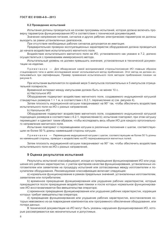 ГОСТ IEC  61000-4-9-2013, страница 14