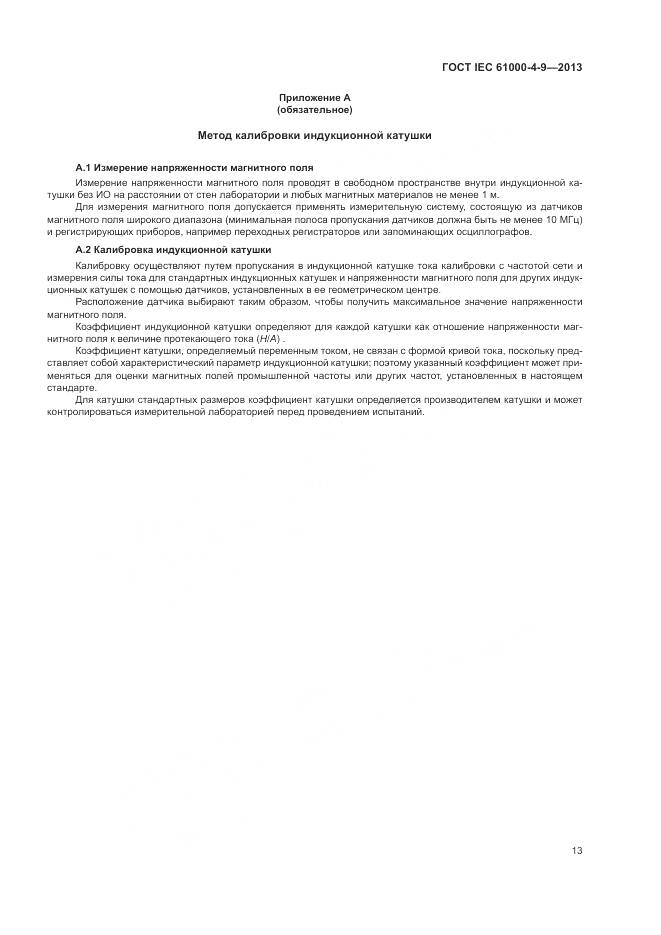 ГОСТ IEC  61000-4-9-2013, страница 19