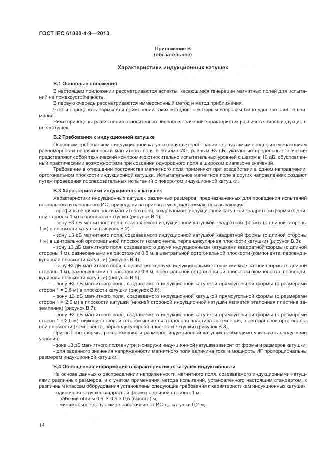 ГОСТ IEC  61000-4-9-2013, страница 20