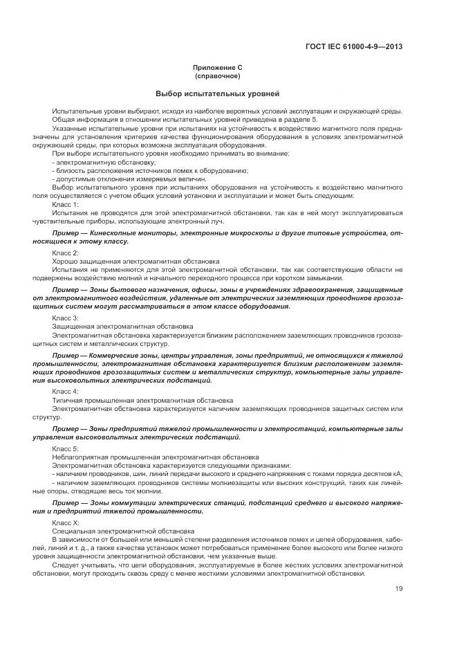 ГОСТ IEC  61000-4-9-2013, страница 25