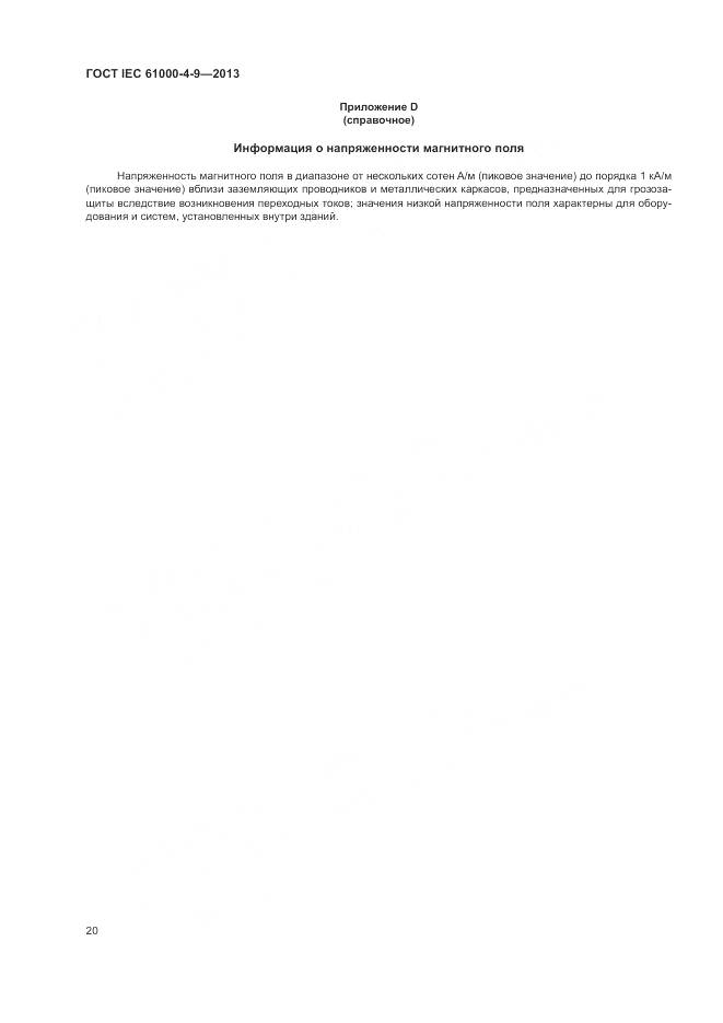 ГОСТ IEC  61000-4-9-2013, страница 26