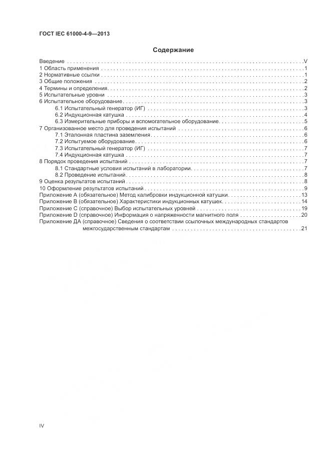 ГОСТ IEC  61000-4-9-2013, страница 4