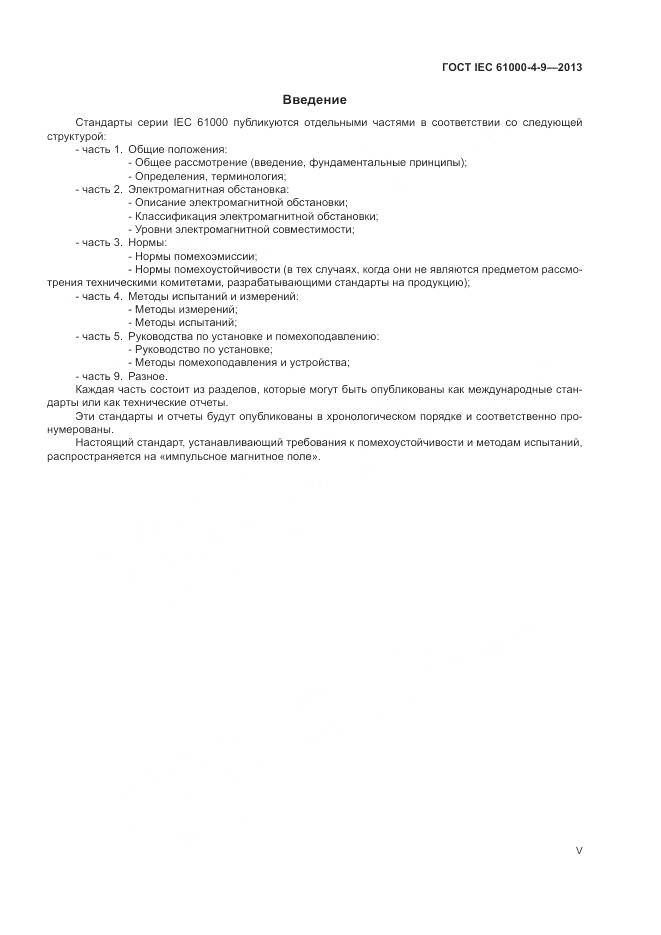 ГОСТ IEC  61000-4-9-2013, страница 5